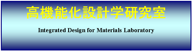 eLXg {bNX: @\݌vw
Integrated Design for Materials Laboratory







